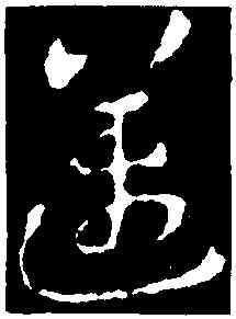 邁,張芝,書法字典